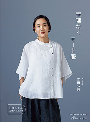 無理なくモード服／吉田弘美