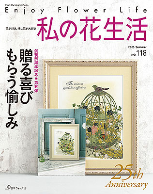私の花生活 No.118