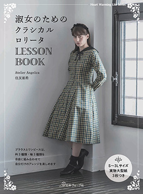 淑女のためのクラシカルロリータLESSON BOOK