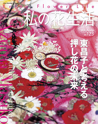 私の花生活