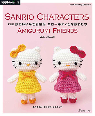 新装版 かわいいかぎ針編み ハローキティとなかまたち／寺西恵里子