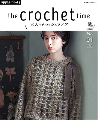 the crochet time 大人のクロッシェウエア series No.01
