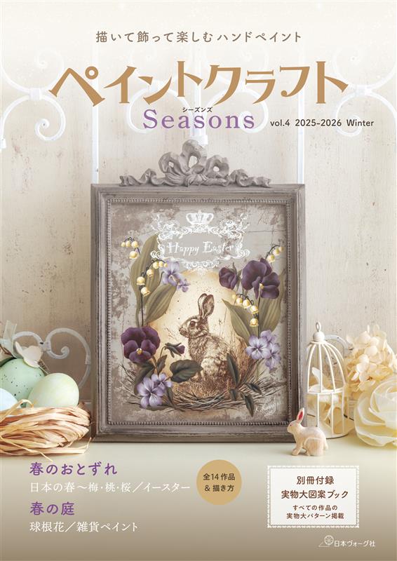 ペイントクラフトSeasons vol.4