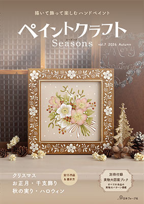 ペイントクラフトSeasons