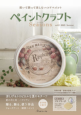 ペイントクラフトSeasons vol.2
