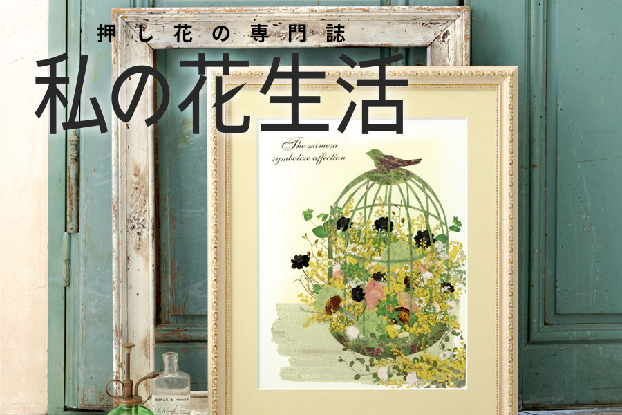 押し花専門誌『私の花生活』