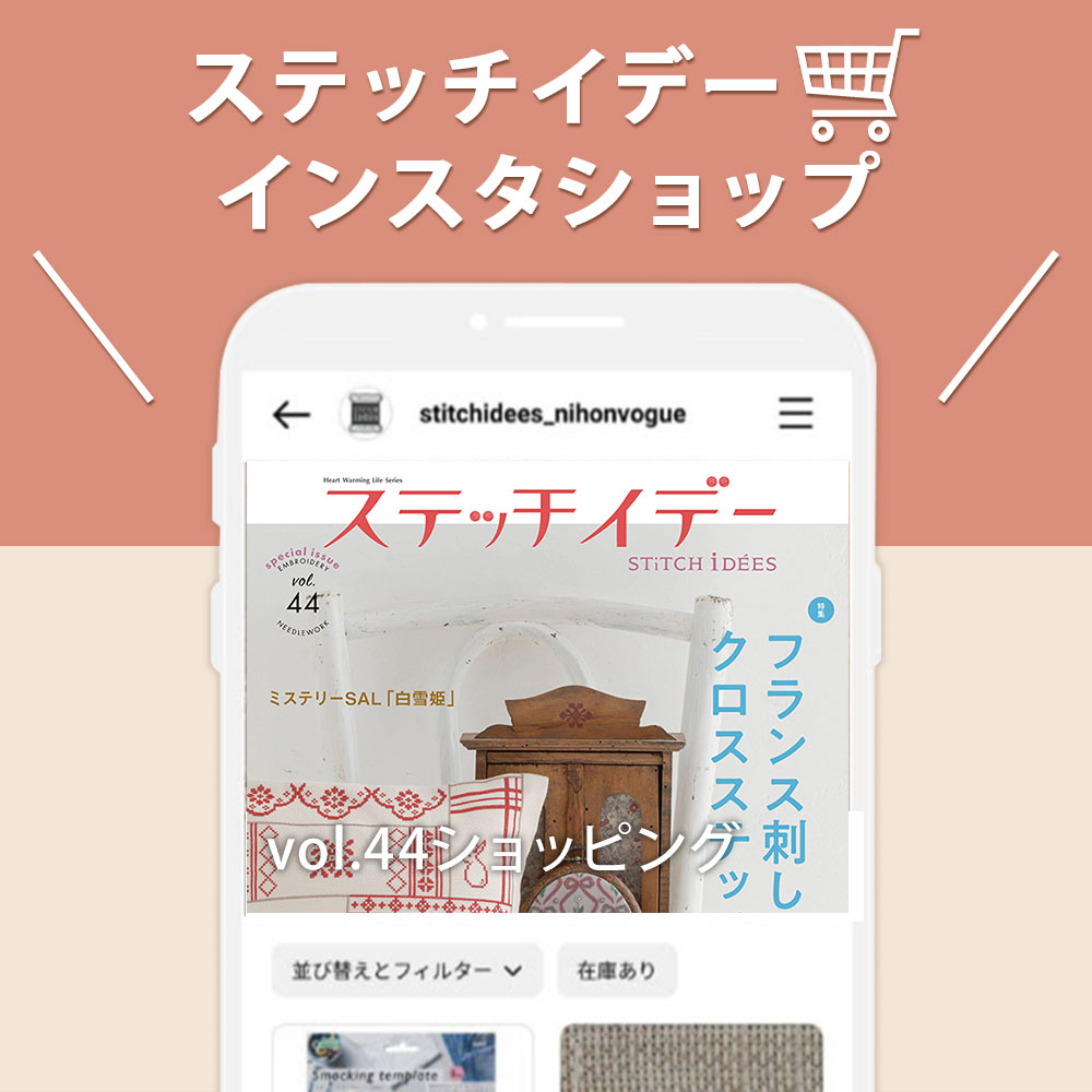 ステッチイデーのInstagramショップがオープン