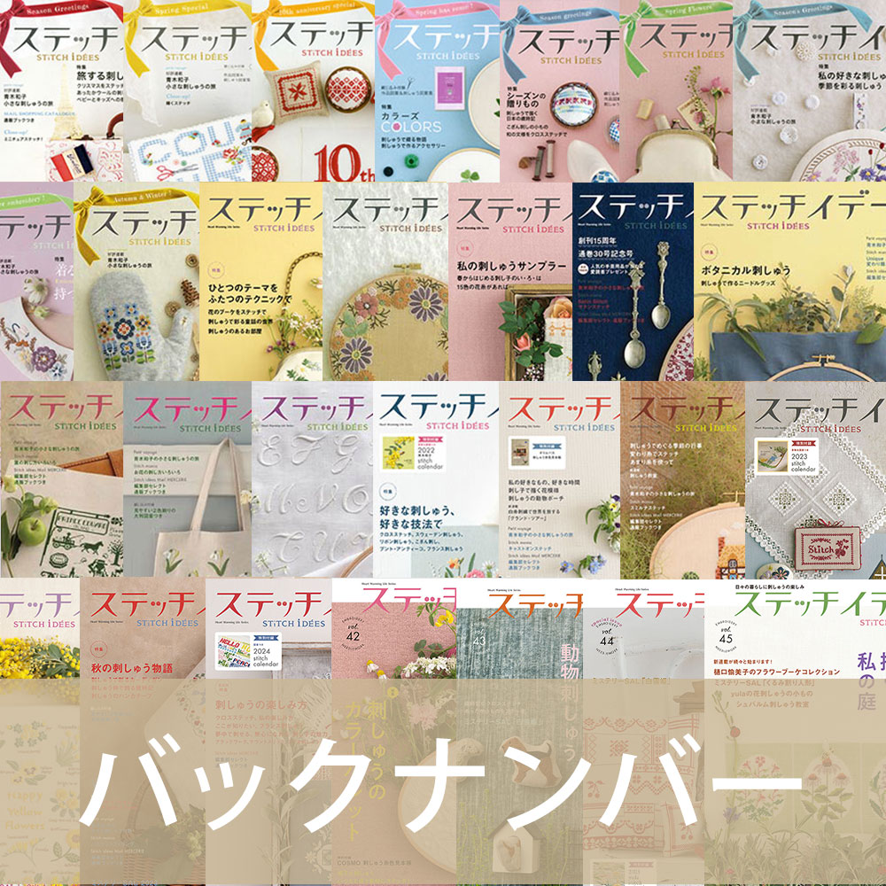 創刊号から最新号までの『ステッチイデー』の表紙。ご購入いただけるバックナンバーも。