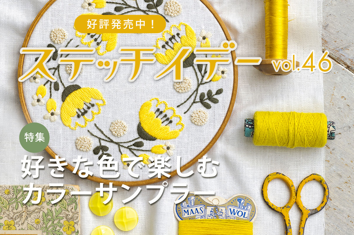 ステッチイデー vol.46