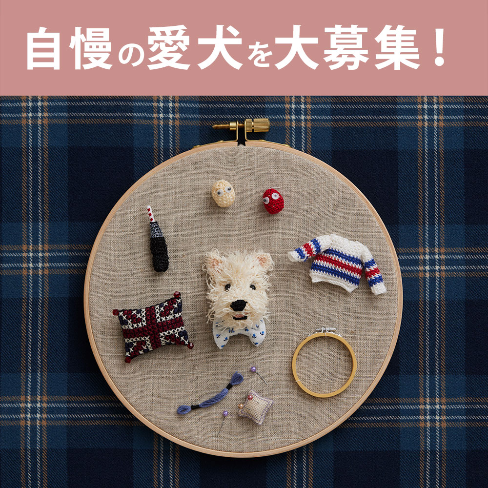 愛犬（うちのコ）の刺しゅう 自慢の愛犬を大募集！