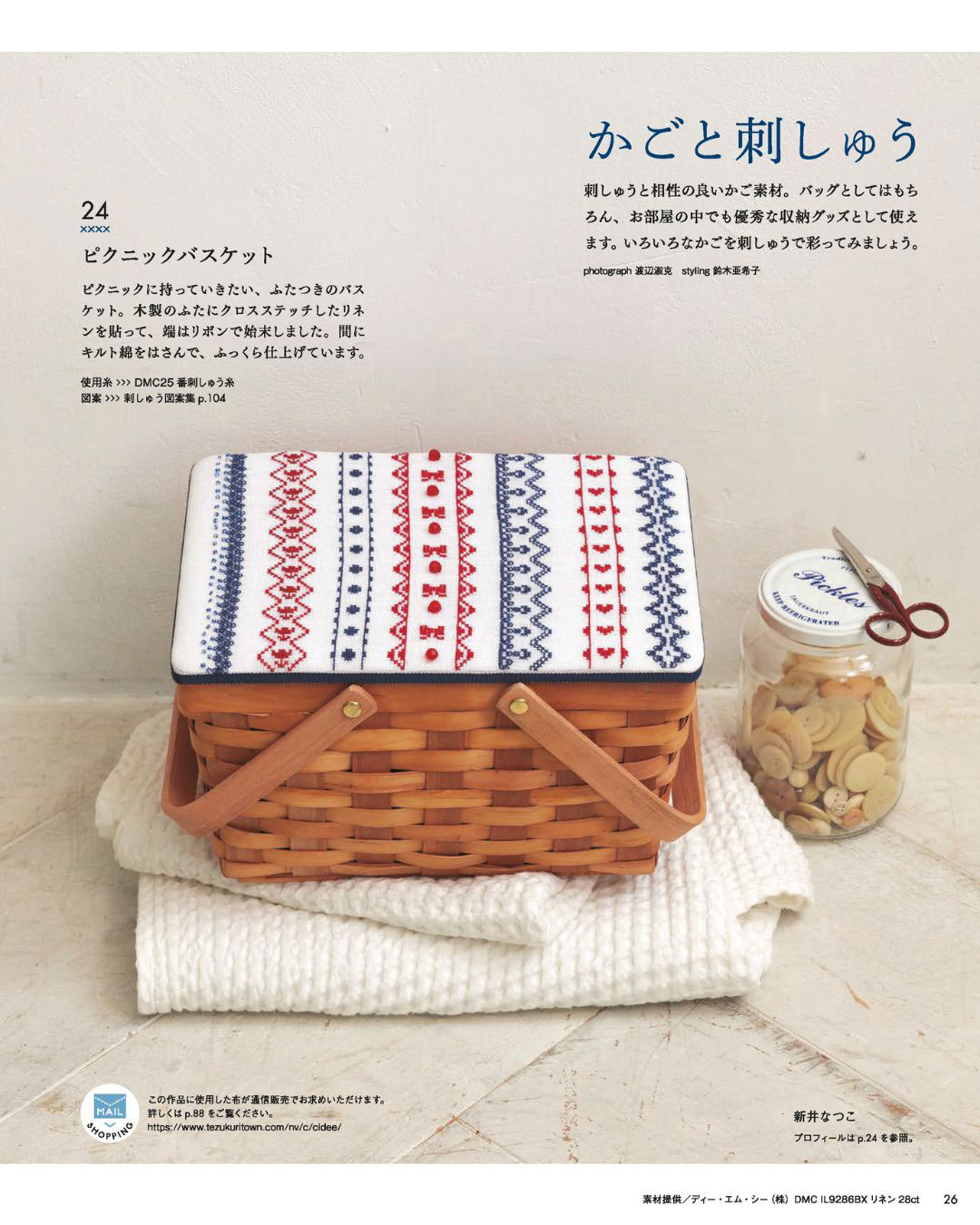 お出かけがしたくなる、かごと刺しゅう