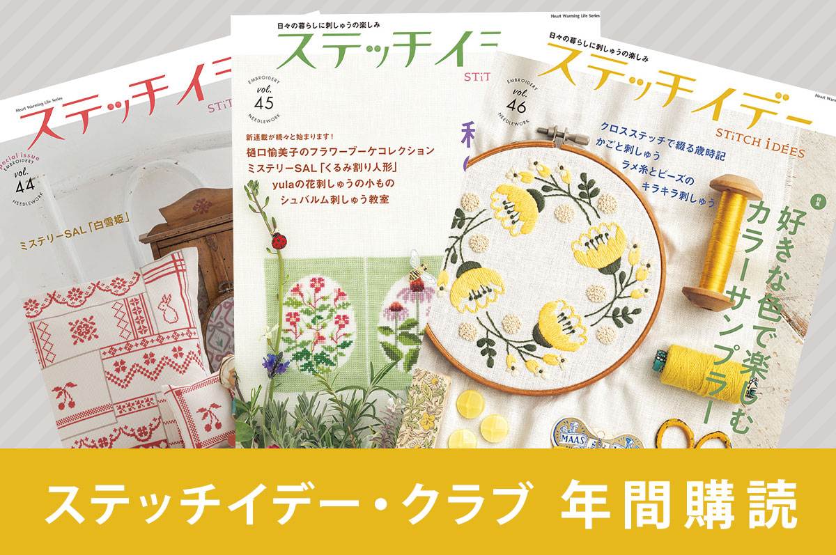 ステッチイデー・クラブ 年間購読