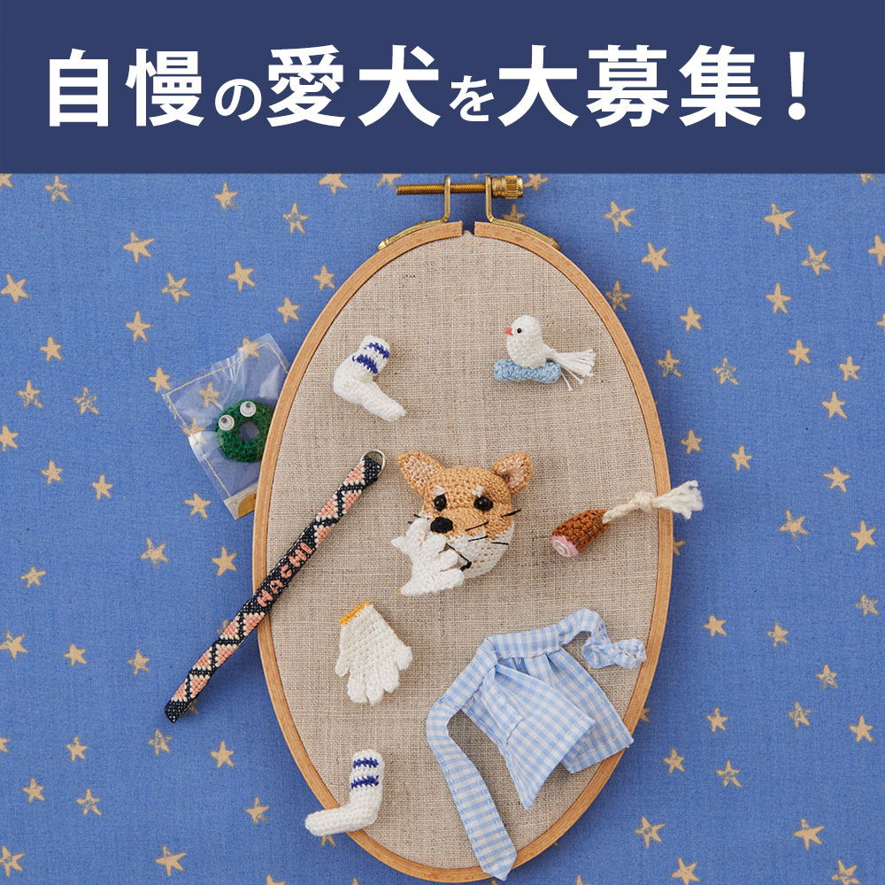 愛犬（うちのコ）の刺しゅう 自慢の愛犬を大募集！