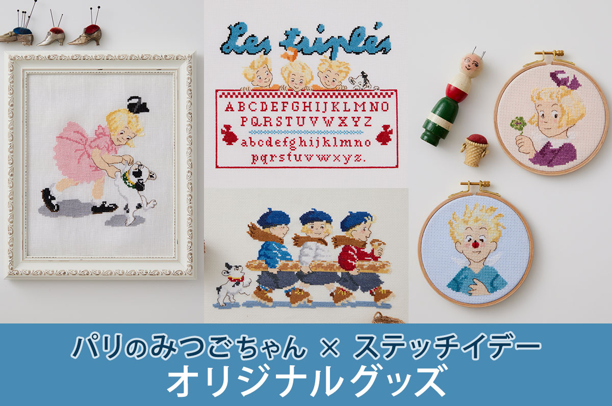 パリのみつごちゃん×ステッチイデー オリジナルグッズ