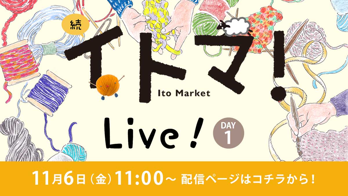 毛糸好き 編み物好きのための糸のマーケット イトマ 日本ヴォーグ社