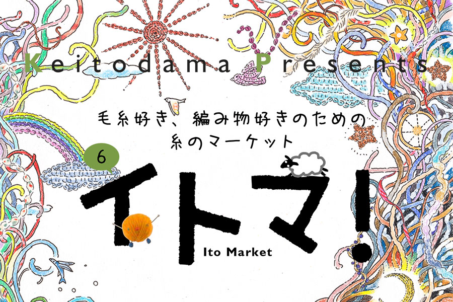 毛糸好き、編み物好きのための糸のマーケット （6）イトマ！