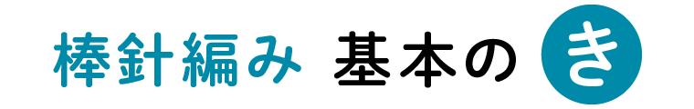 編み物［棒針編み］基本のき