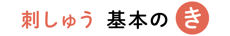 刺しゅう 基本のき