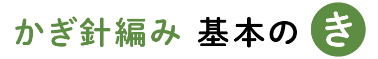 編み物［かぎ針編み］基本のき