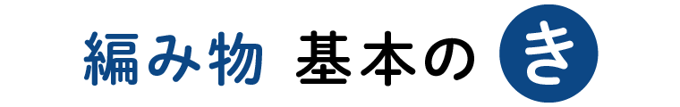 編み物 基本のき