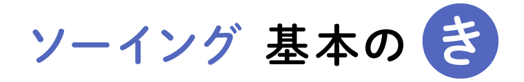 ソーイング 基本のき