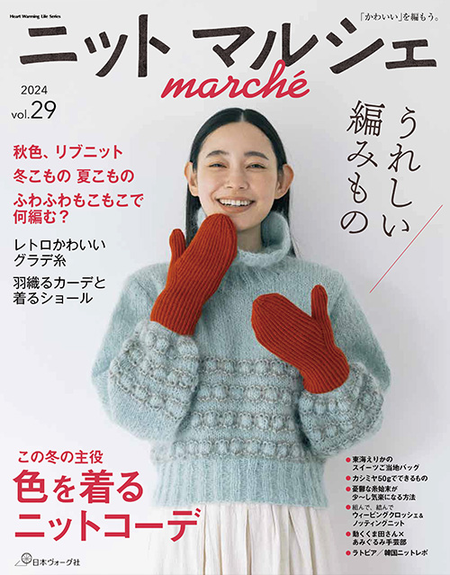 かわいいを編もう。ニットマルシェWeb 2023年 vol.29