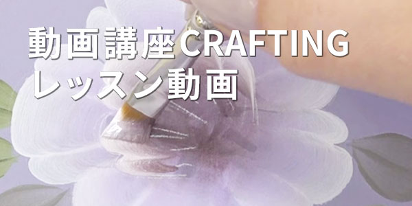 動画講座CRAFTING レッスン動画