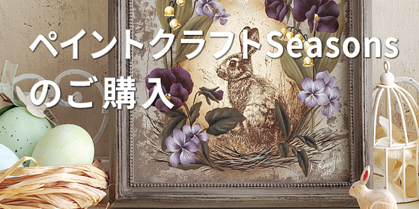 ペイントクラフトSeasonsのご購入