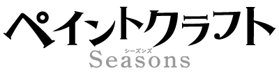 ペイントクラフトSeasons