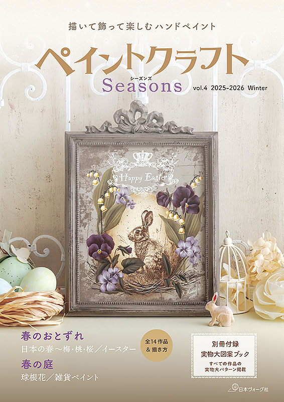 ペイントクラフトSeasons vol.4 2025-2026 Winter