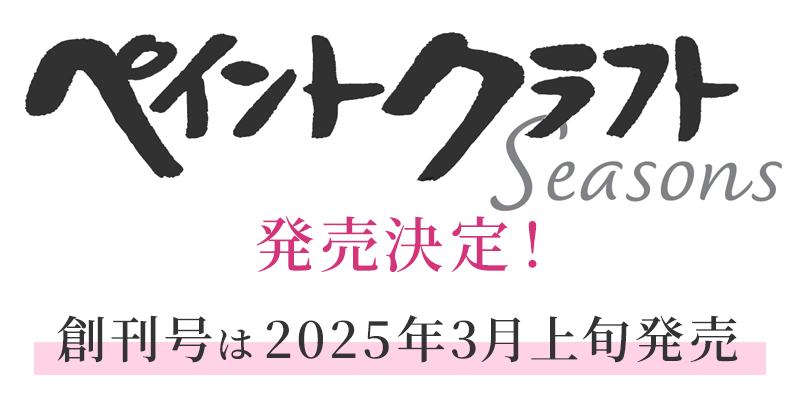 『ペイントクラフトSeasons』発売決定！創刊号は2025年3月上旬発売