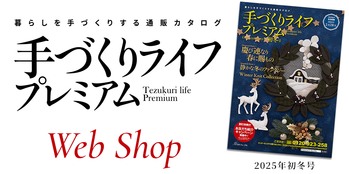 手づくりライフプレミアム 2025初冬号 Webshop