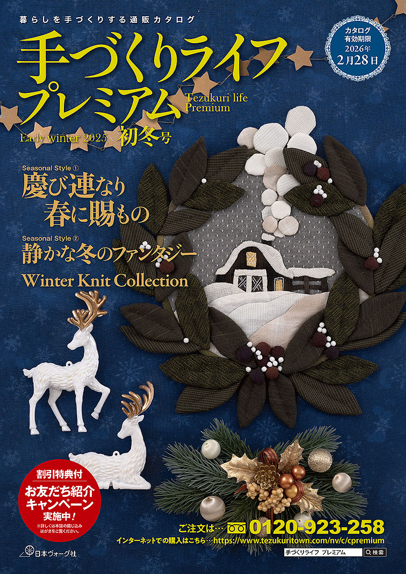 手づくりライフプレミアム 2025初冬号