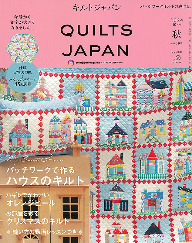 キルトジャパン 2024年10月号 秋 vol.199