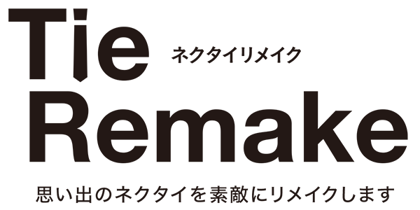 日本ヴォーグ社のネクタイリメイク - 思い出のネクタイを素敵にリメイクします