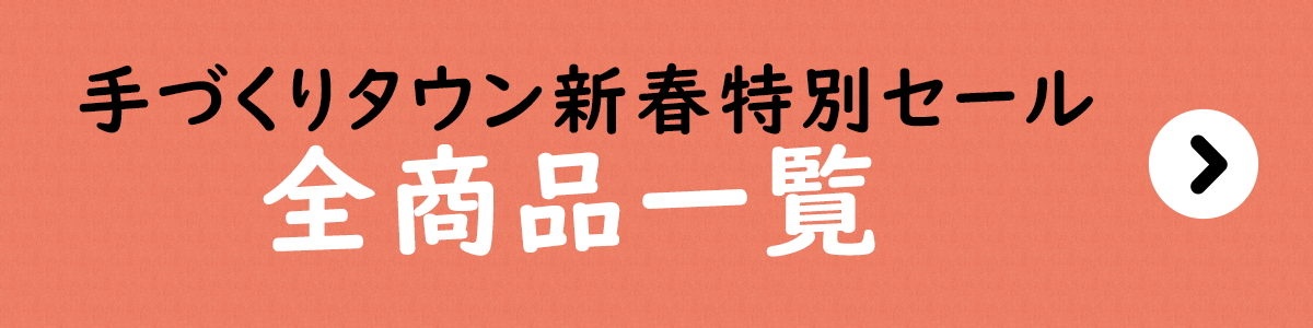 手づくりタウン 2023日本ヴォーグ社70周年記念 新春特別セール〈全商品一覧〉