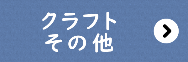 手づくりタウン 2023日本ヴォーグ社70周年記念 新春特別セール〈クラフトその他〉