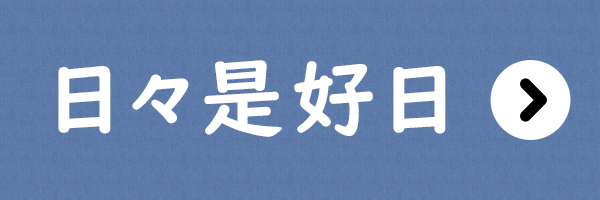 手づくりタウン 2023日本ヴォーグ社70周年記念 新春特別セール〈日々是好日〉