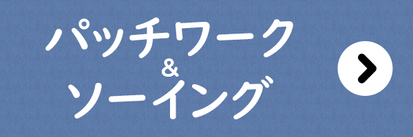 手づくりタウン 2023日本ヴォーグ社70周年記念 新春特別セール〈パッチワーク＆ソーイング〉