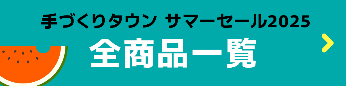 手づくりタウン サマーセール2025〈全商品一覧〉