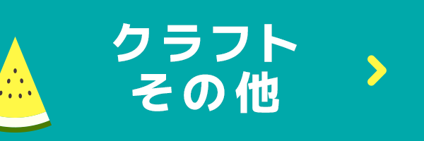 手づくりタウン サマーセール2025〈クラフトその他〉