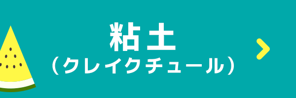 手づくりタウン サマーセール2025〈粘土（クレイクチュール）〉
