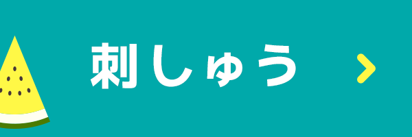 手づくりタウン サマーセール2025〈刺しゅう〉