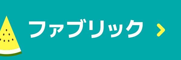 手づくりタウン サマーセール2025〈ファブリック〉