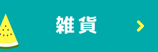 手づくりタウン サマーセール2025〈雑貨〉