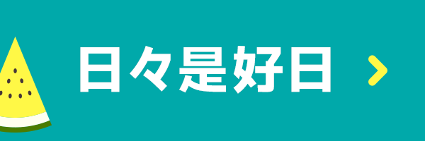 手づくりタウン サマーセール2025〈日々是好日〉