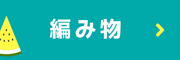 手づくりタウン サマーセール2025〈編み物〉