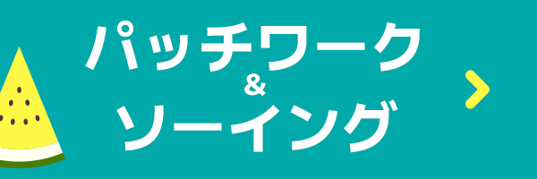 手づくりタウン サマーセール2025〈パッチワーク＆ソーイング〉
