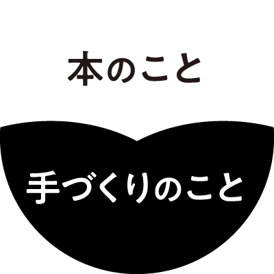 本のこと手づくりのこと