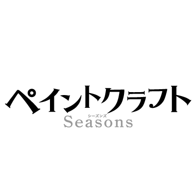 ペイントクラフトSeasons